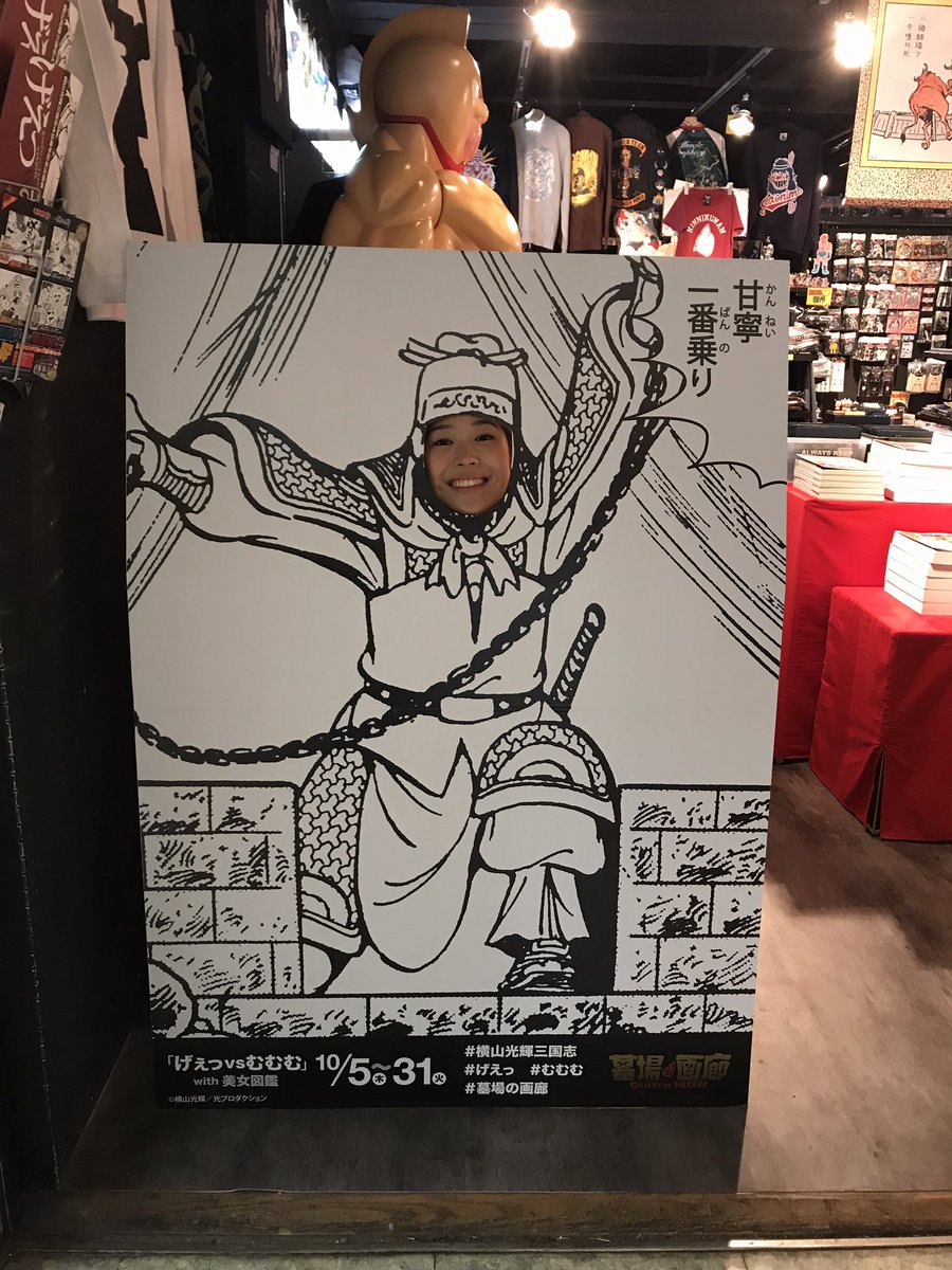 げぇっvsむむむ展に 三国志仲間と行ってきました 三国志lineスタンプのタイガー原さん 三国志好き芸人の爆烈qさん 歴女デザイナーの小太刀御録さんと 甘寧一番乗りパネルももちろんハメさせていただきました 小日向えり 歴ドル えりんご Scoopnest