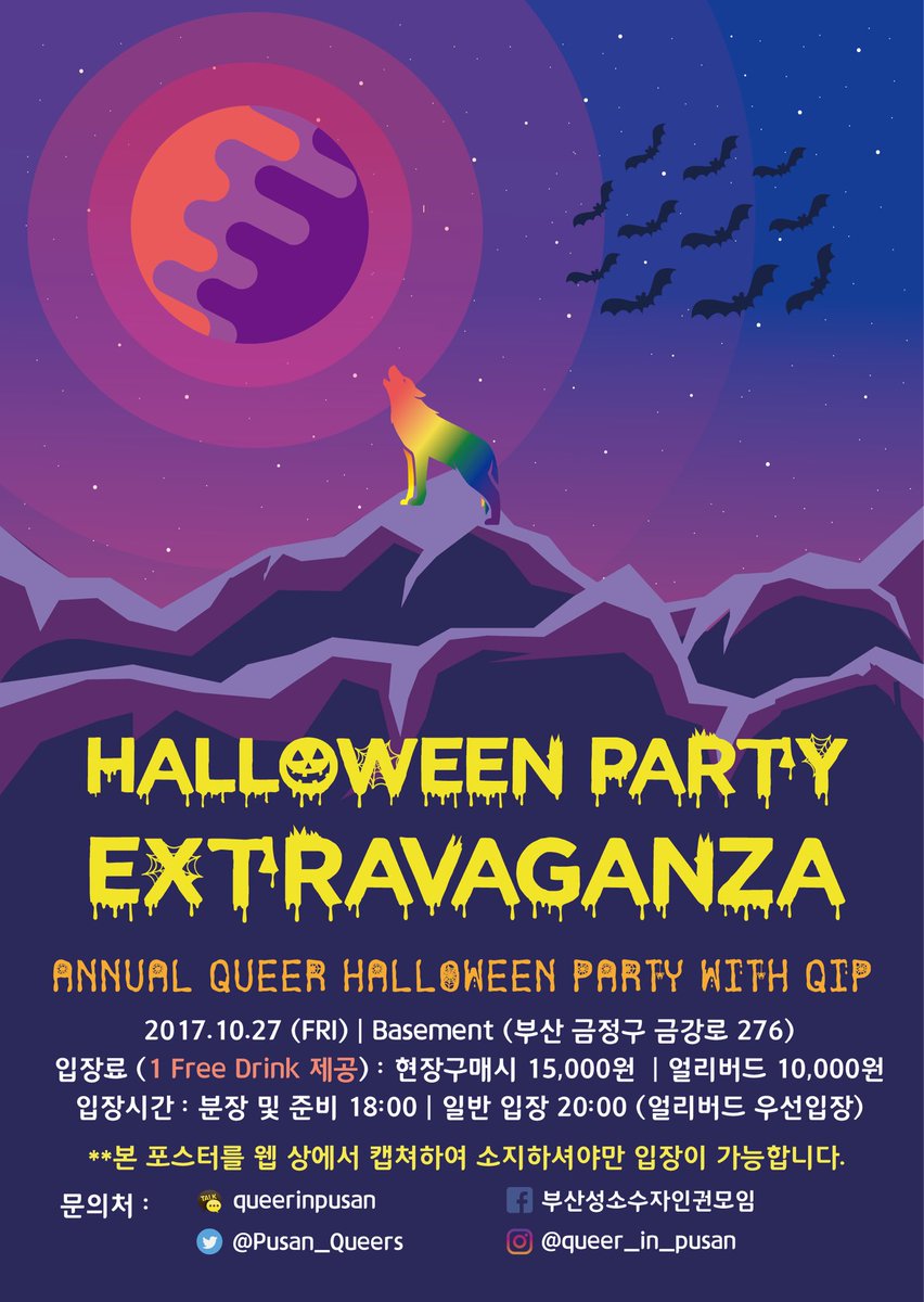 올해는 퀴어명절 끝..인 줄 아셨죠?! 땡!😆어김없이 찾아온 QIP의 퀴어명절 할로윈!!🎃👏🏻👏🏻매년 볼거리가 더 풍성해져가는 QIP의 할로윈파티답게 올해도 기대가 큰데요! 그 이름하야 할로윈 파티 엑스트라바간자~!! 포스터 참고하셔서 많이 와주세요💖