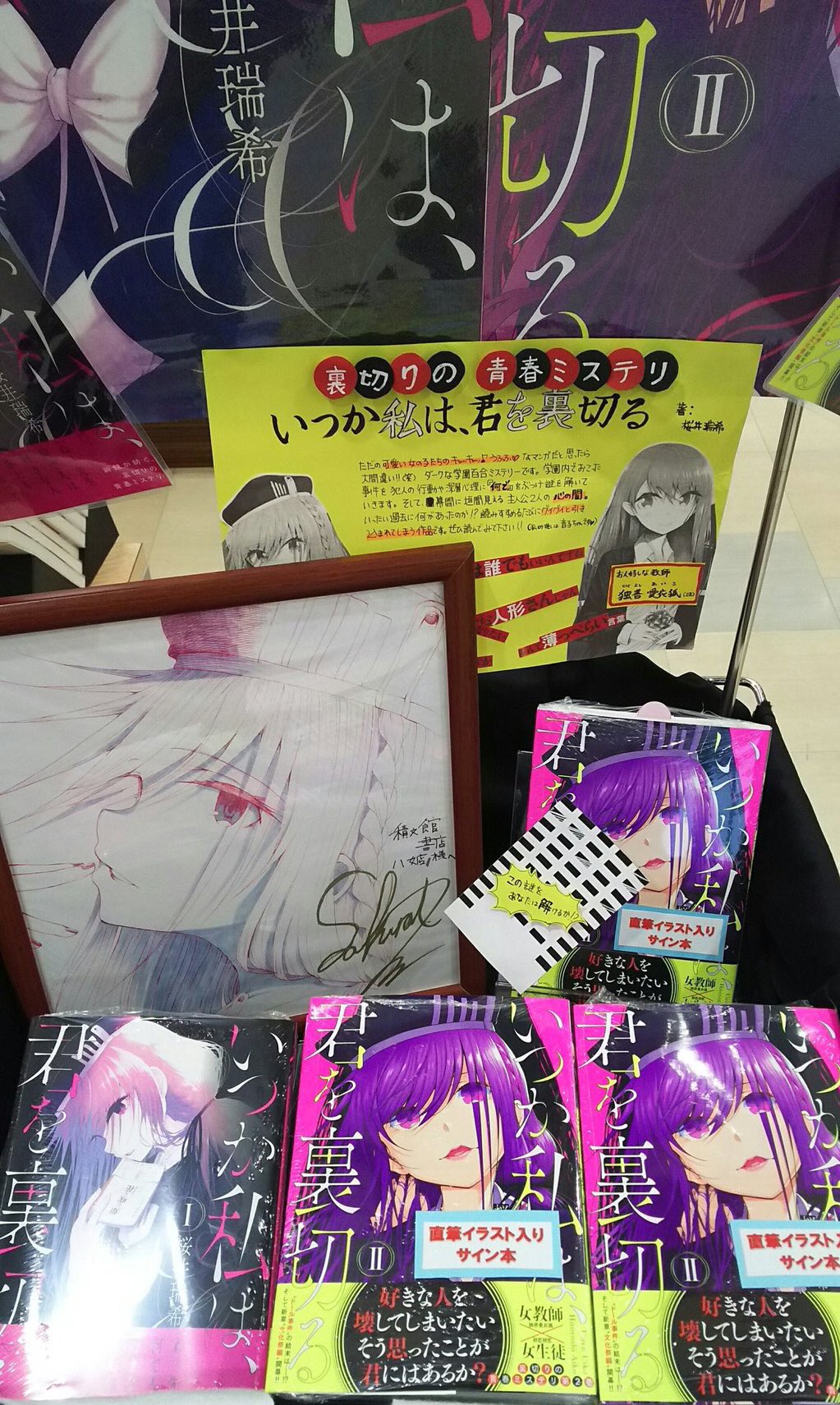 Tsutaya積文館書店八女店 いつか私は 君を裏切る の著者 桜井瑞希先生が ２巻の発売を機にご来店されました その際 サイン本を作って頂いたのですが なんとイラストまで描いて下さってます 入口正面にコーナーを設けておりますので是非ともお