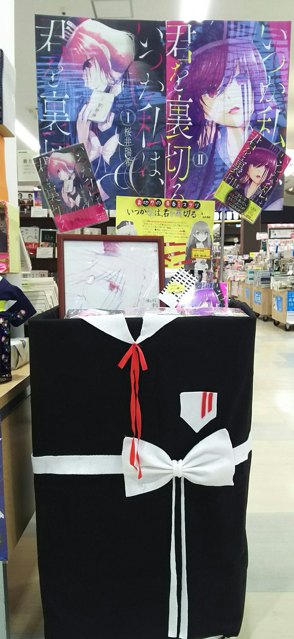 Tsutaya積文館書店八女店 いつか私は 君を裏切る の著者 桜井瑞希先生が ２巻の発売を機にご来店されました その際 サイン本を作って頂いたのですが なんとイラストまで描いて下さってます 入口正面にコーナーを設けておりますので是非ともお