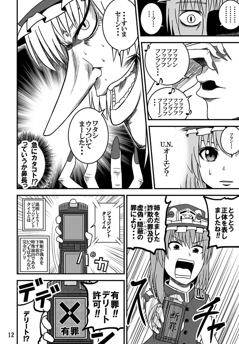 紅楼夢13の新刊サンプルです(本文28P/500円)
紅魔館に映姫と小町がやって来て暴れまわる勢いゴリ押し漫画です
頭空っぽにして読んでください
パロディネタもゴリゴリにあるので探してみてね
既刊もあるので興味のある方は是非「さ-04b」までお越しください! 