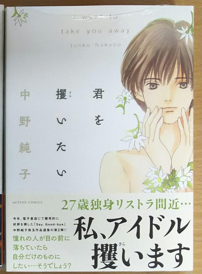 鳴瀬 クレしん研究部 على تويتر 本屋に寄ったら 12年に急逝された漫画家 中野純子先生の過去作の新装版が出ていた どうやら電子書籍で話題になった事がきっかけらしい 亡くなられてからも 世界に自身の作品を表明できるって凄いことよ T Co