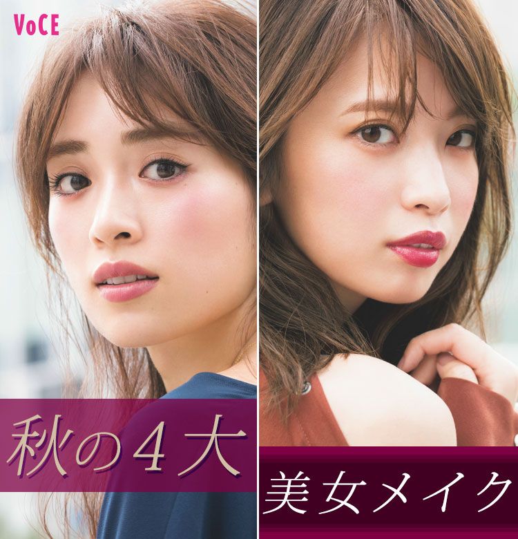 Voce ヴォーチェ 公式 Auf Twitter 明日 試してみる ちょっとの工夫で見違える 秋の４大美女メイク 朝起きて オフィスに出かけて 帰宅 そんないつもの毎日に心ときめくドラマをもたらすかも メイクをチェック T Co Oy54zkbtro 泉里香
