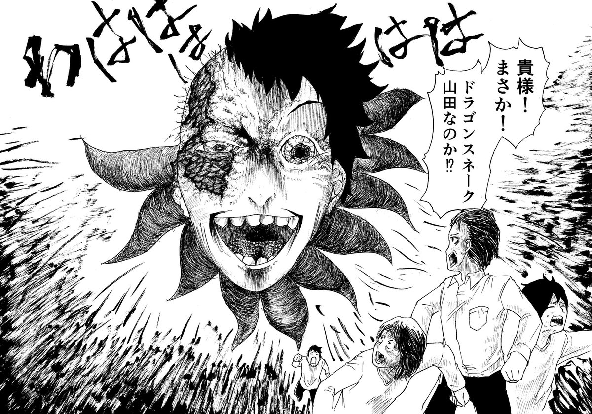 貴様!まさか!
ドラゴンスネーク山田なのか⁉︎

#リプ来たセリフで一コマ描く 