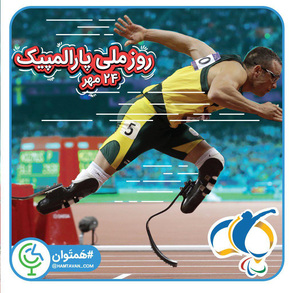 hamtavan's tweet photo. بیست و چهار مهرماه روز ملی #پارالمپیک:

https://t.co/fYSgrVBjvU

به کمپین #همتوان بپیوندید: 

🔴 @hamtavan https://t.co/MYteNM1qDG