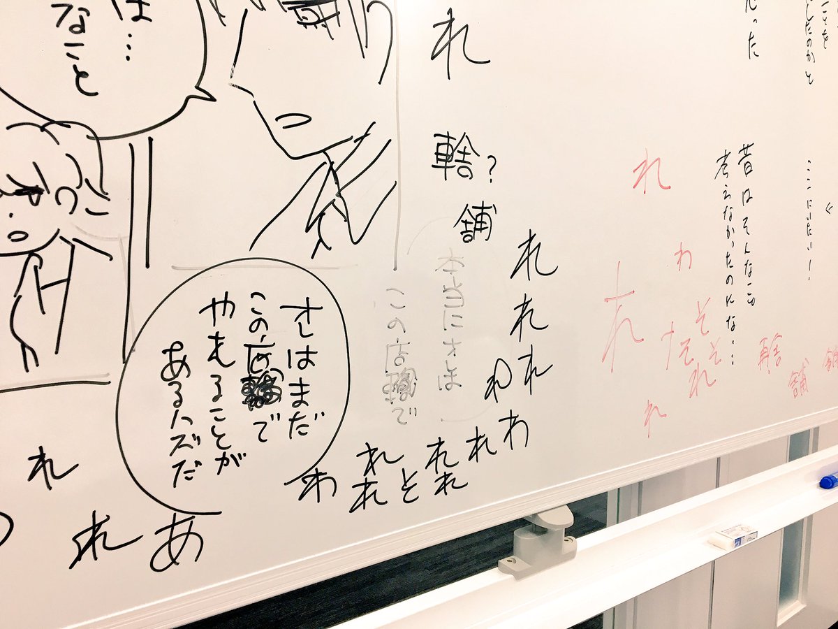 ホワイトボードでセリフ考え中…
担当さんに「シンタさん「れ」 の書き方おかしくないですか！？?」と言われ気づく異変?  「れ」…？！ 