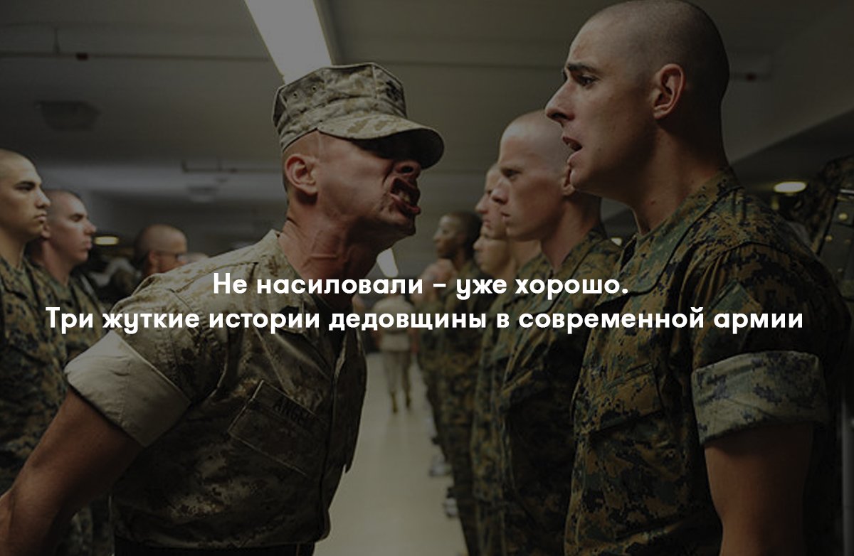 Армия не может воспитать ни хорошего солдата, ни психологически уравновешенного человека

kyky.org/pain/kazhdyy-p…
