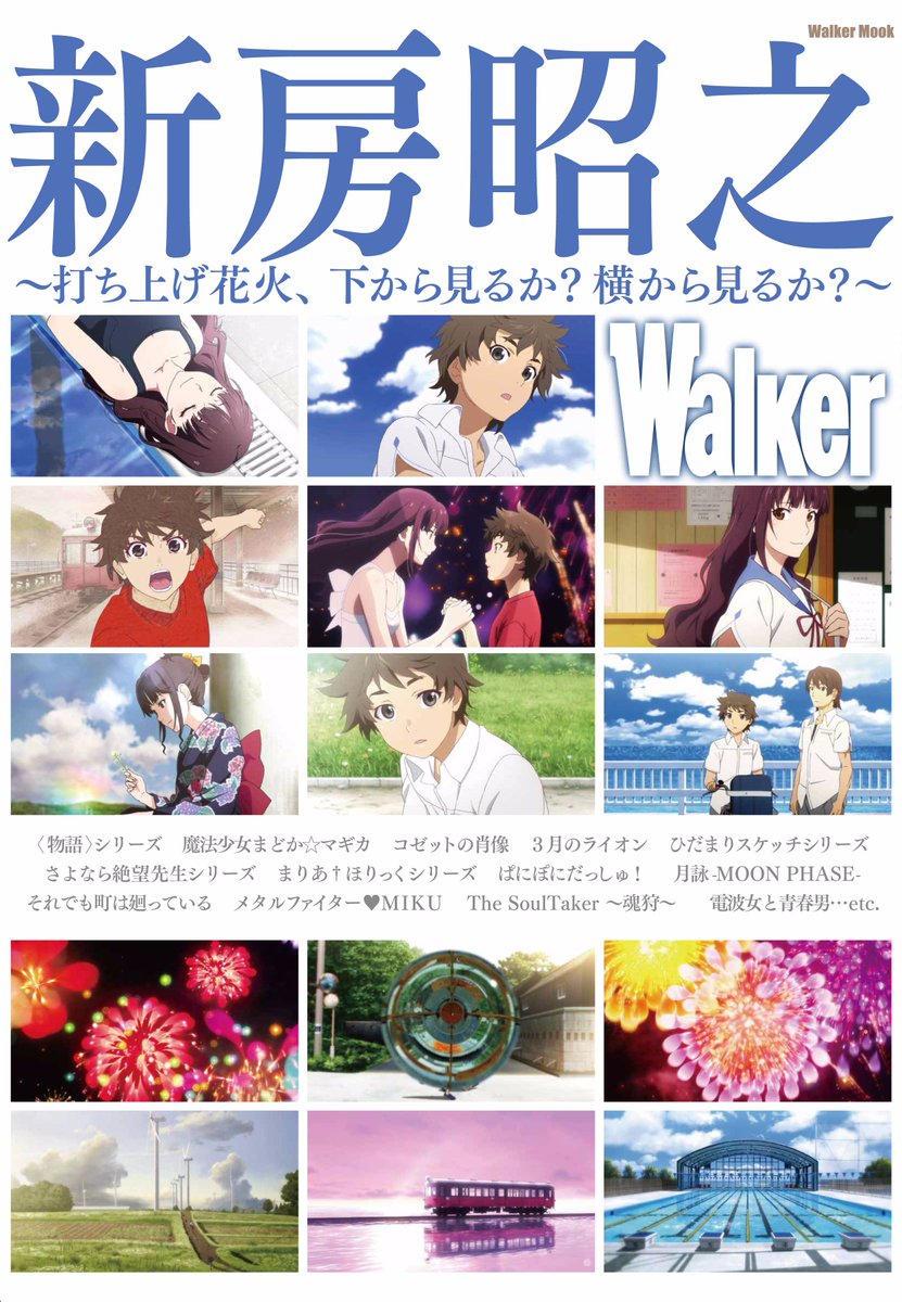 公式 東京ウォーカー Tokyowalker編集部 En Twitter 新房 昭之walker 好評発売中 魔法少女まどか マギカ シリーズや 物語 シリーズ 絶望先生 シリーズなどの人気作で話題を巻き起こし続けるアニメ 監督 新房昭之才能の秘密に迫るファン待望の一冊 公式 東京ウォーカー Tokyowalker編集部 En Twitter 新房 昭之walker 好評発売中 魔法少女まどか マギカ シリーズや 物語 シリーズ 絶望先生 シリーズなどの人気作で話題を巻き起こし続けるアニメ 監督 新房昭之才能の秘密に迫るファン待望の一冊
