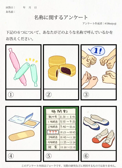 ①チューチュー 
②何かたい焼きみたいなやつ 
③いっせーのせ 
④リバテープ 
⑤業間 
⑥うわばき 