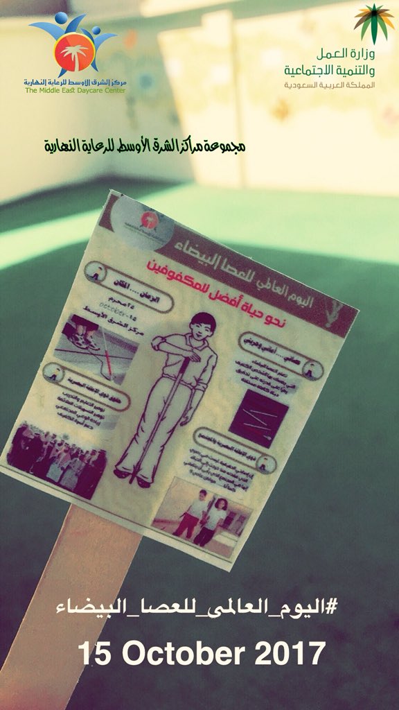AutismJobran's tweet photo. تفعيل #اليوم_العالمي_للعصا_البيضاء #مركز_الشرق_الأوسط #تربيه_خاصه #اكتوبر #مراكز_رعاية_نهارية #15_oct https://t.co/Fej2x0ML8O