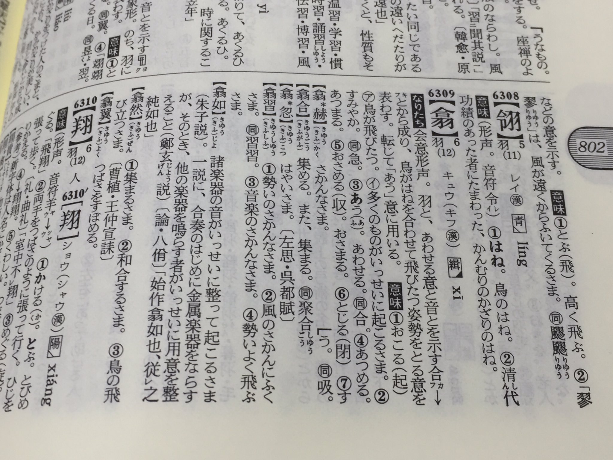 ぶろみゃん En Twitter 翕翼 新字源 熟語も意味も掲載 漢字源 熟語はあるが とじるの意なし マウスパッド とじるの意あり 熟語は おさめる おさまる の欄に掲載 と じる という訓読み 意味は間違っていないけど微妙なところ T Co Fytlesobih Twitter