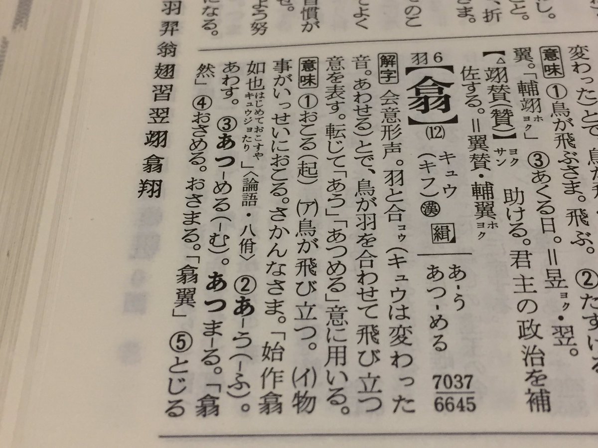ぶろみゃん 翕翼 新字源 熟語も意味も掲載 漢字源 熟語はあるが とじるの意なし マウスパッド とじるの意あり 熟語は おさめる おさまる の欄に掲載 と じる という訓読み 意味は間違っていないけど微妙なところ