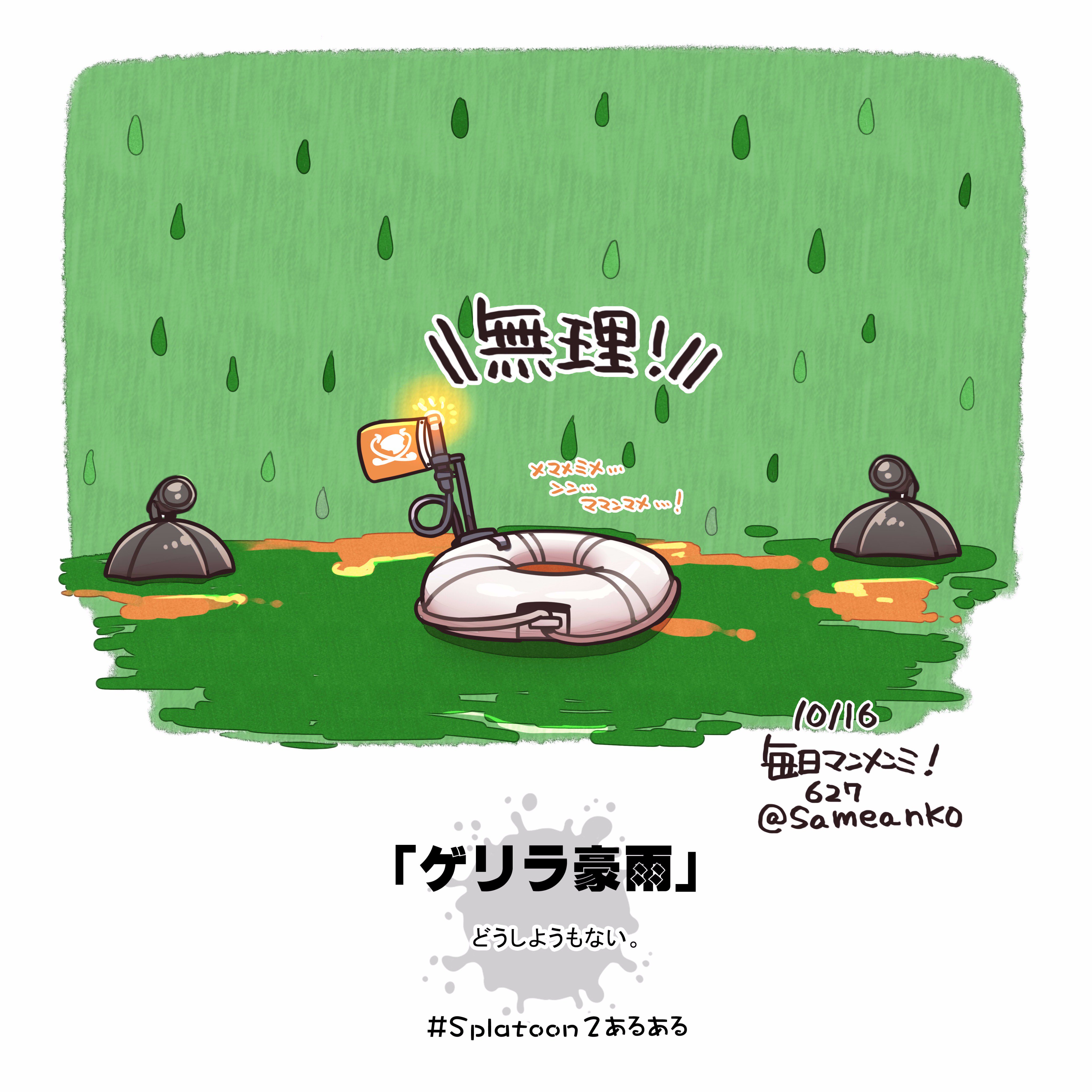 Twitter 上的 さめあんこ サーモンランでゲリラ豪雨になってどうしようもないこと あるあるですよね Splatoon2あるある メマメミメ ンン ママンマメ 毎日マンメンミ T Co Avg1tlgbla Splatoon2 スプラトゥーン2 T Co Inufxfjujo