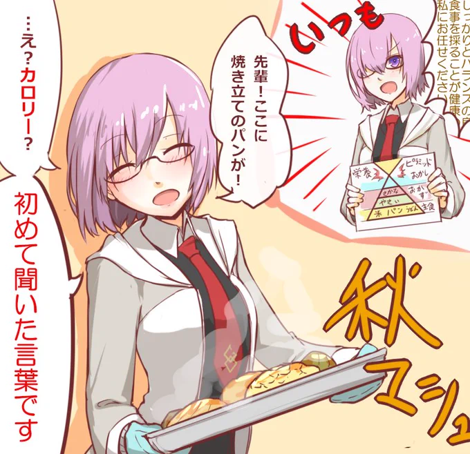 今月のミッションボイスで、秋の食欲に負けてるマシュ可愛い 