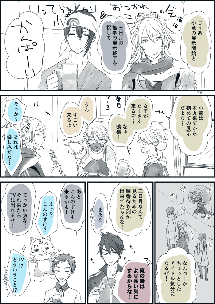 ト～ハク組で三日月お疲れ&小竜くん行ってらっしゃい会(弊本丸に亀甲はいません) 