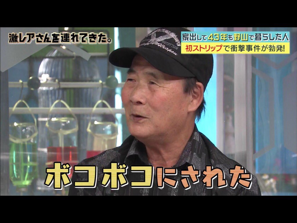 13歳で家出してから43年間も洞窟でサバイバル ウソみたいな壮絶人生の人 激レアさんを連れてきた 2ページ目 Togetter 13歳で家出してから43年間も洞窟でサバイバル ウソみたいな壮絶人生の人 激レアさんを連れてきた 2ページ目 Togetter
