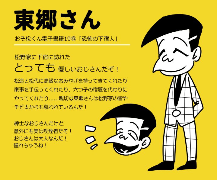 Az 5 16家宝ヒ12a V Twitter ところで本日10 17から10 19まで チビ太の花のいのち ドラキュラの息子 等が収録された おそ松くん電子書籍19巻が全頁無料公開されるわけですが ここで私が超個人的にイチオシな回 恐怖の下宿人 に登場する東郷さんをプレゼンします