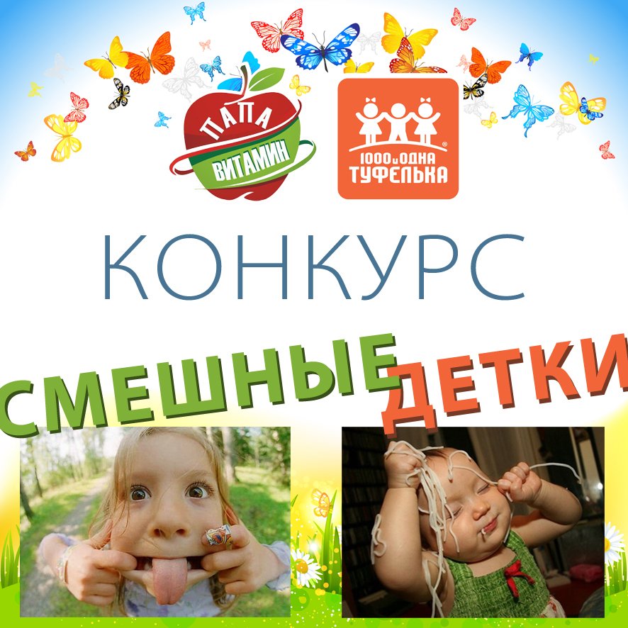 ‼КОНКУРС‼
«Смешные детки».
vk.com/tufelka_spb?w=…