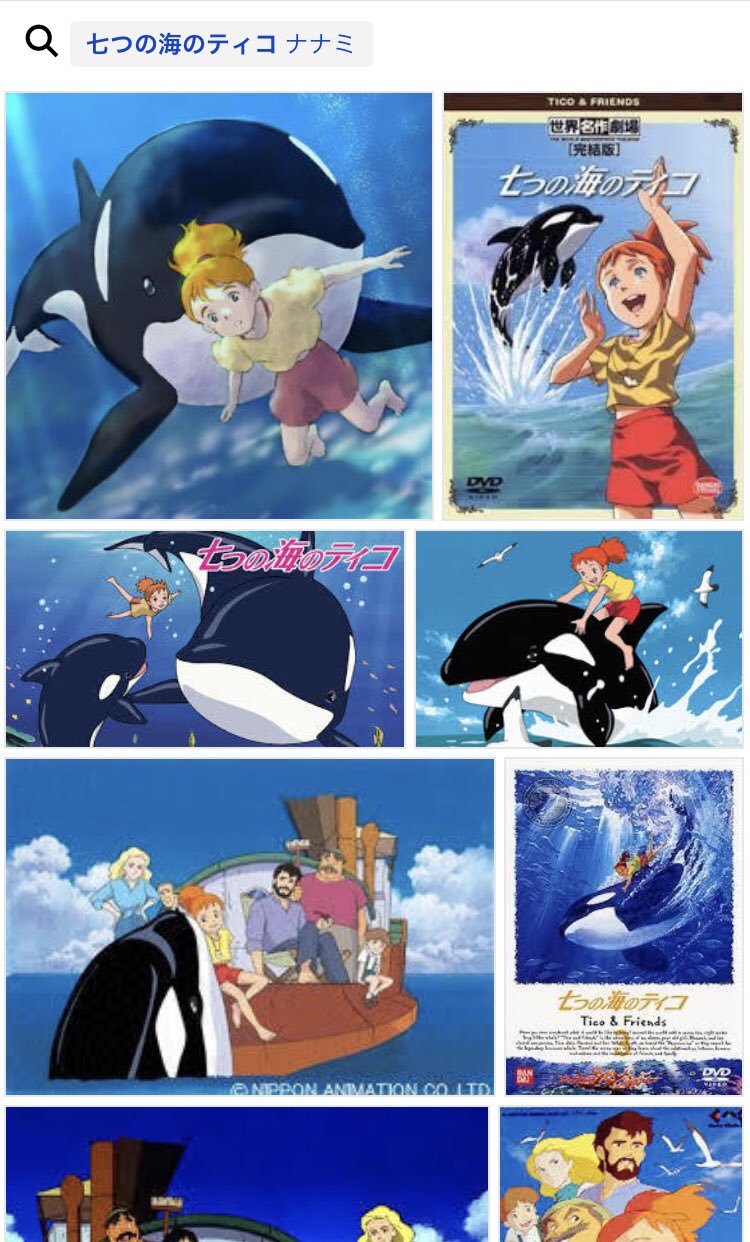 さっさん 七つの海のティコというアニメでシャチと女の子が主役のアニメがあります わたしは小さい頃にそれを観てシャチが大好きになりました 是非観てみて下さい