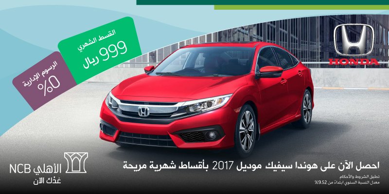 البنك الأهلي التجاري Sur Twitter احصل على هوندا سيفيك بقسط شهري 999 ريال و رسوم إدارية 0 من تمويل الأهلي التأجيري Https T Co Wr5yjzrqpo
