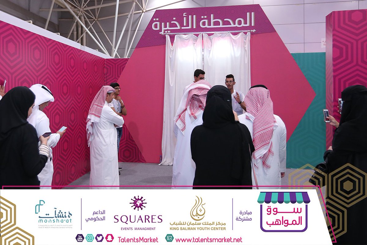 TalentsMarket's tweet photo. أربع محطات وأربع مواهب؛ يبدأ فيها زوار #سوق_المواهب جولتهم، وكيف ممكن تتحول الموهبة لفرصة عمل 💪 https://t.co/zps0IQN5vV