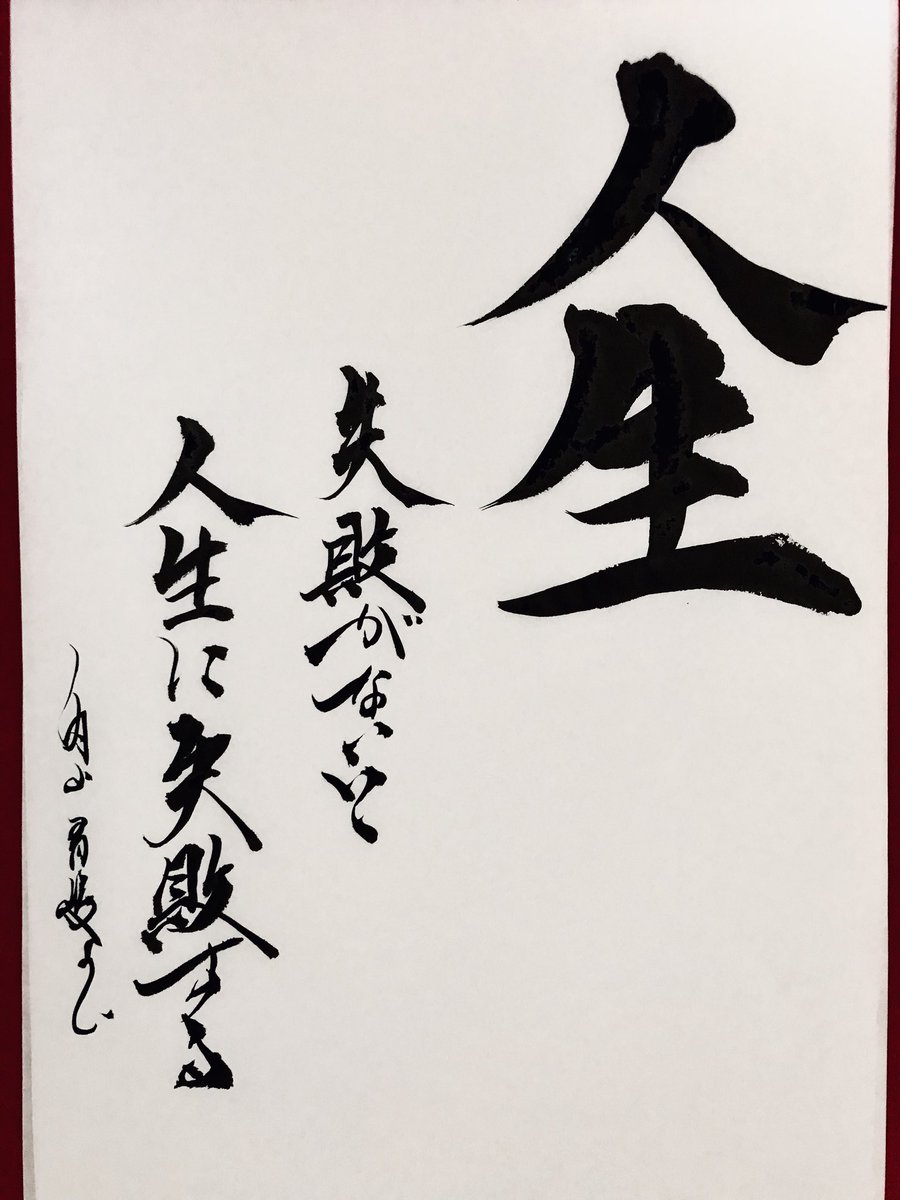 Ryo Uchiyama Jidesta على تويتر 人生 失敗がないと 人生に失敗する 格言 名言 内山崚 内山青崚 書 書道 書家 デザイン アート 作品 美文字 言葉 ダンサー テレビ Tv 成功 自己啓発