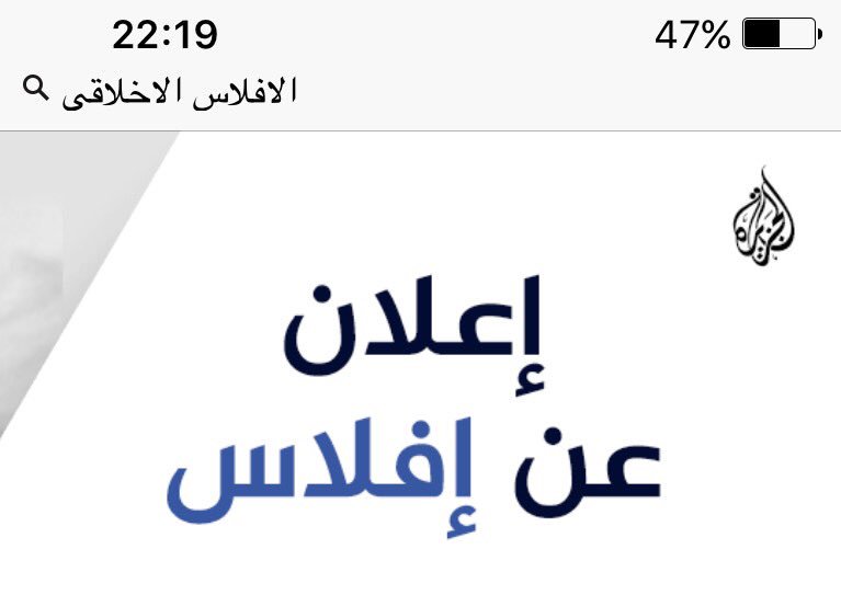 Fahd_Alshelaimi's tweet photo. إقتحام منزل الشيخ سلطان بن سحيم ال ثاني والتعدي على خصوصية والدته واسرته يعد امرا معيبا في الأعراف الخليجية والعربية والاسلامية
إفلاس أخلاقي https://t.co/CxwMj05LFf