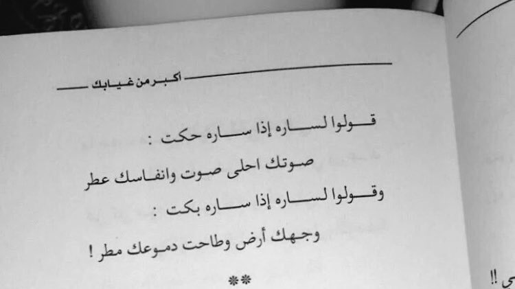 vkhaldv's tweet photo. يقول خلف الضيف : 
-وسـاره قطعة من النّـور 
''وياحظ اللي قضـى عُمـره مع سـاره '' https://t.co/MNpQo3FOzl
