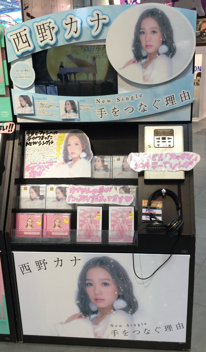 Shibuya Tsutaya Music Movie En Twitter 本日入荷 西野カナ2017年第3弾シングル 手をつなぐ理由 入荷です スッキリ 10月テーマソングでもあるこの曲は 大きな愛を歌ったラブソング One More Time はレノアハピネスcmソングです 西野カナ 手