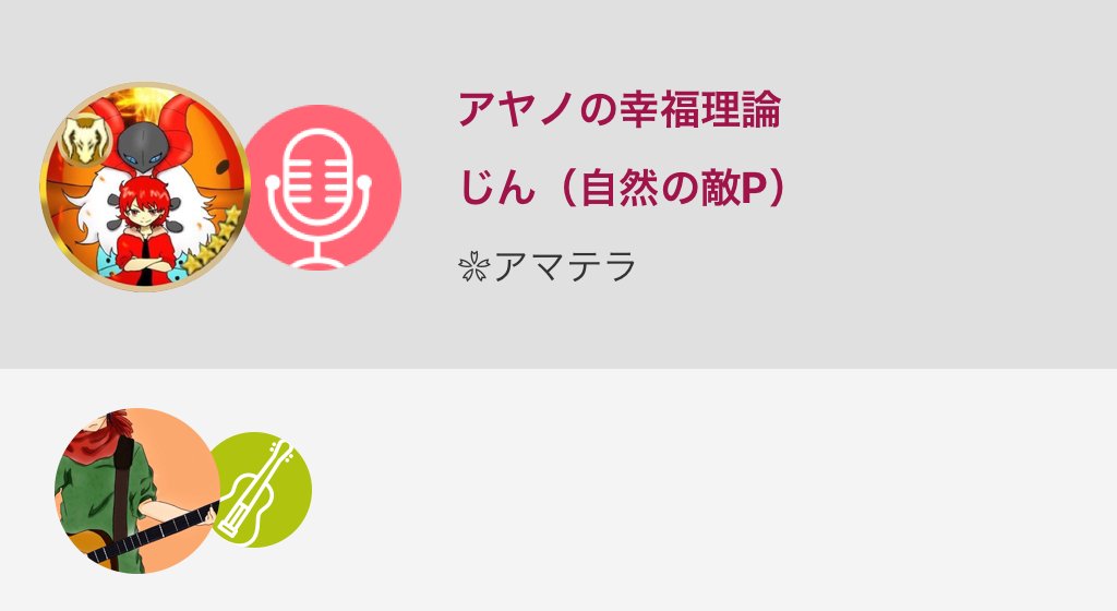 Archer アマテラ 12曲め これもまた難しい曲でした この曲 はカゲプロの中でも自分がとってもとっても感動した曲なので涙を堪えなが アヤノの幸福理論 じん 自然の敵p Nanamusic T Co Zfqfi8abba T Co Ase3sh12q6