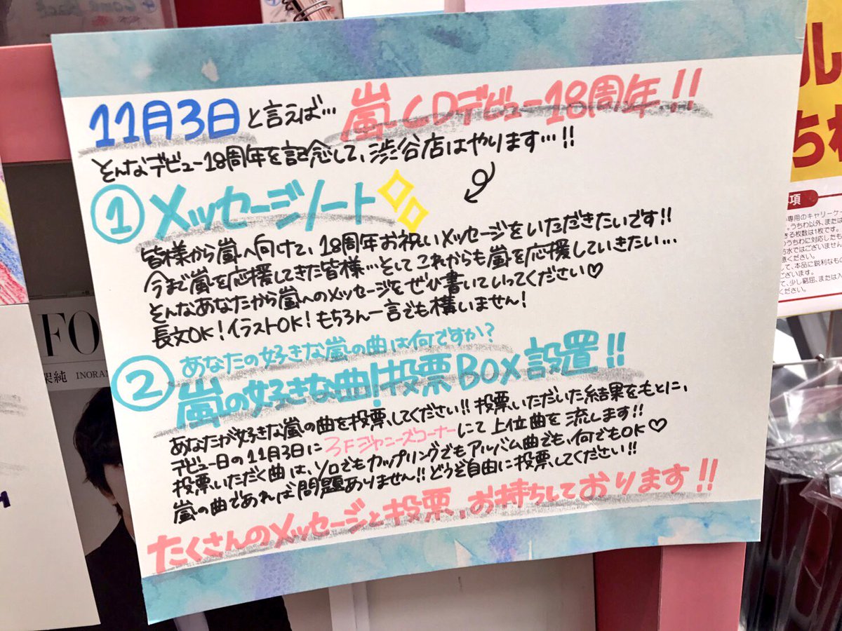 タワーレコード渋谷店 Twitterren 嵐 11 3のデビュー18周年に向けて メッセージノート あなたの好きな嵐の曲 投票 Box を1階にて設置中 投票は10 31まで 人気上位曲を11 3に3階ジャニーズコーナーにて流しちゃいます 嵐への熱いメッセージと投票