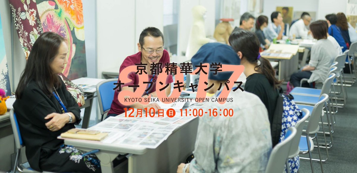 京都精華大学 Seika Sekai Sur Twitter 12 10 日 にオープンキャンパスを開催します 授業体験や学生がありのままを語るプレゼンなどを実施しますので 高校生の方はぜひご参加ください くわしくはwebサイトをご覧ください T Co Tf7p9knsrc 京都精華大学 京都精華大学 Seika Sekai Sur Twitter 12 10 日 にオープンキャンパスを開催します 授業体験や学生がありのままを語るプレゼンなどを実施しますので 高校生の方はぜひご参加ください くわしくはwebサイトをご覧ください T Co Tf7p9knsrc 京都精華大学