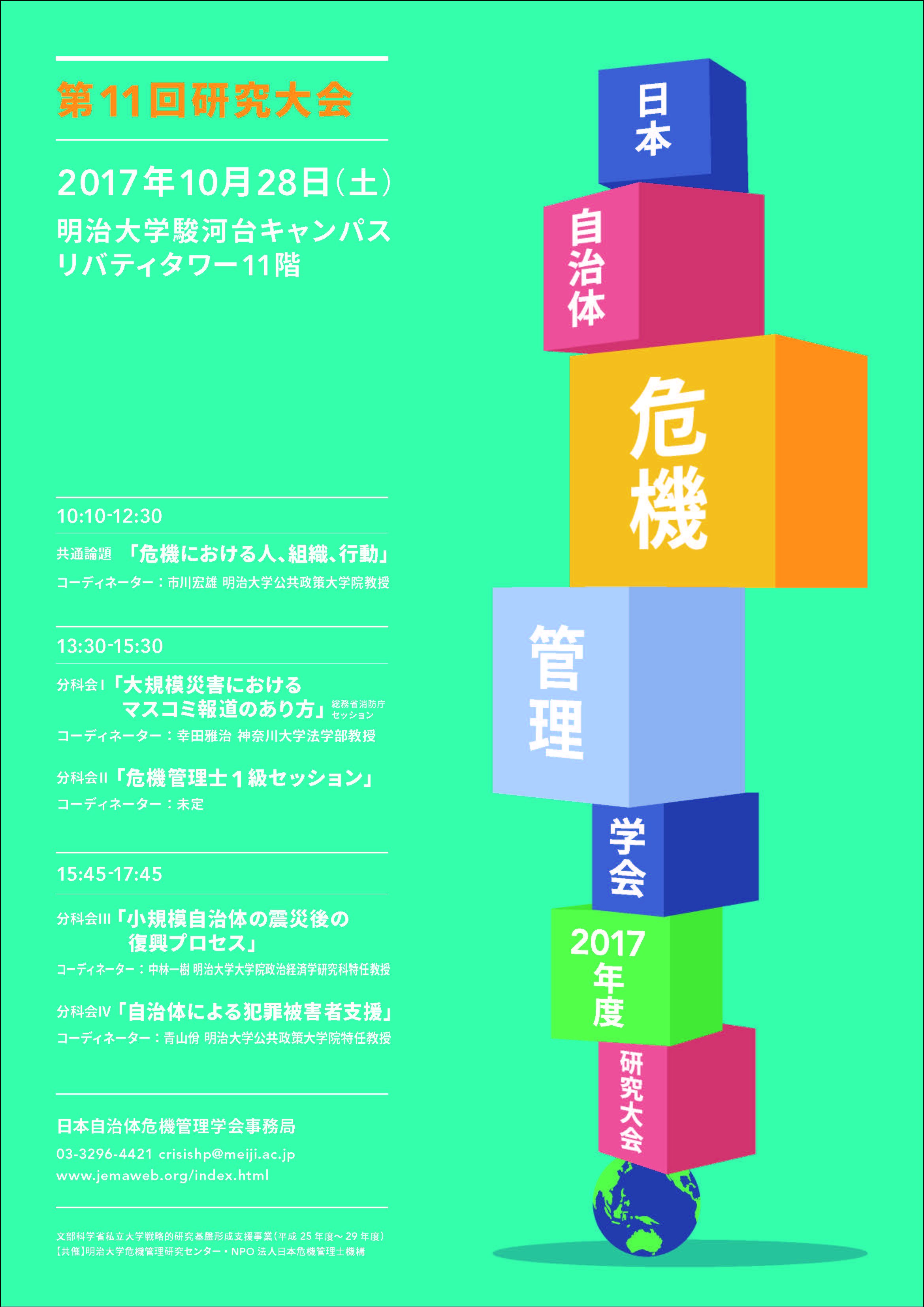 明治大学危機管理研究センター Crisis Mgmt Twitter