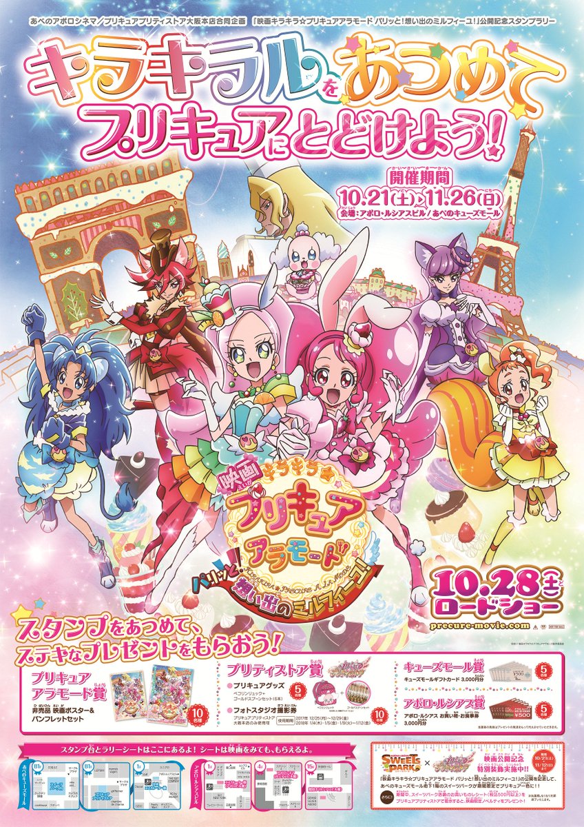 ট ইট র 映画ヒーリングっど プリキュア ゆめのまちでキュン っとgogo 大変身 あべのキューズ あべのアポロシネマ プリティストア 合同企画 映画公開記念スタンプラリー開催決定 あべのキューズモール地下1階のスイーツパークでは期間限定