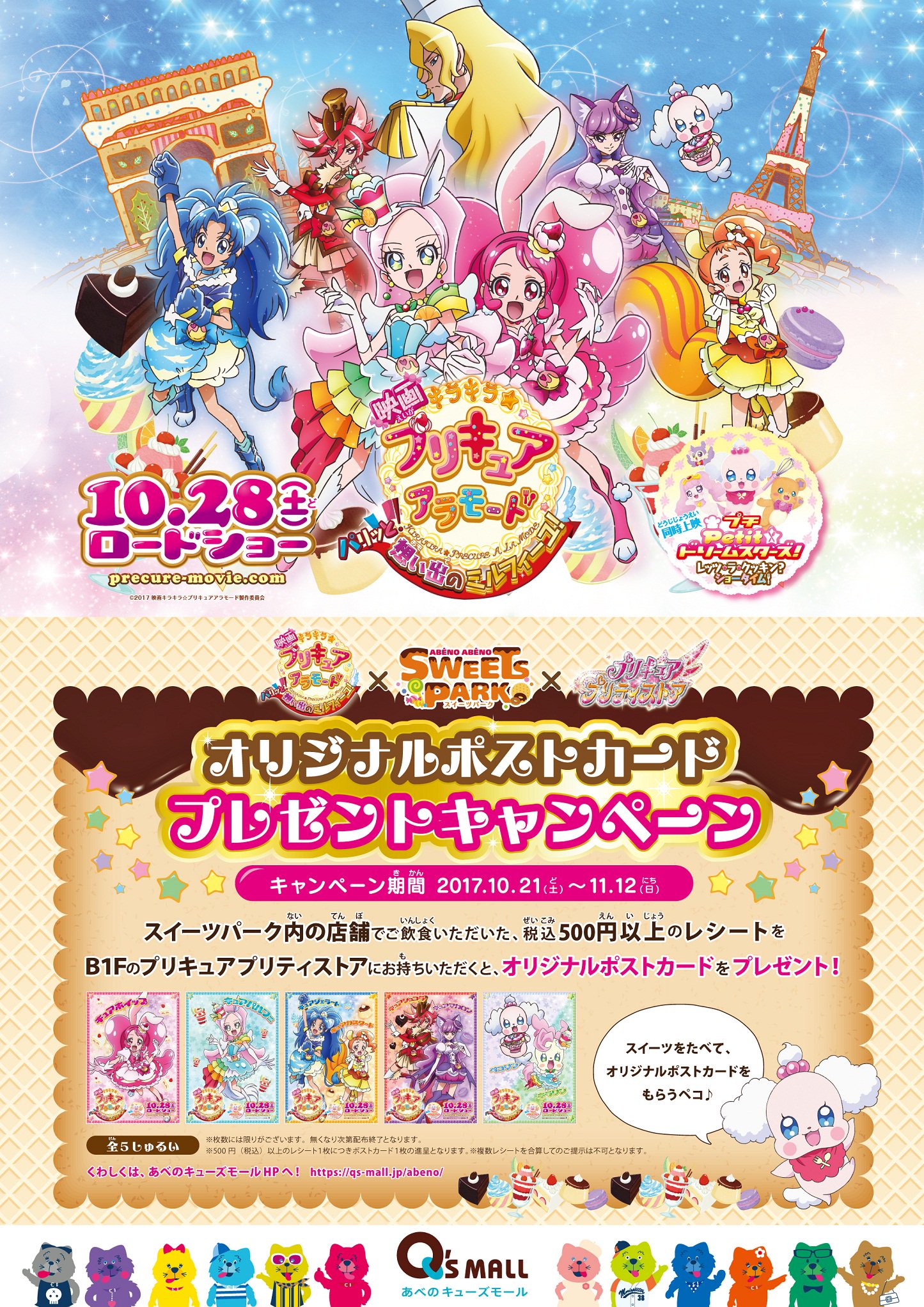 映画ヒーリングっど プリキュア ゆめのまちでキュン っとgogo 大変身 あべのキューズ あべのアポロシネマ プリティストア 合同企画 映画公開記念スタンプラリー開催決定 あべのキューズモール地下1階のスイーツパーク