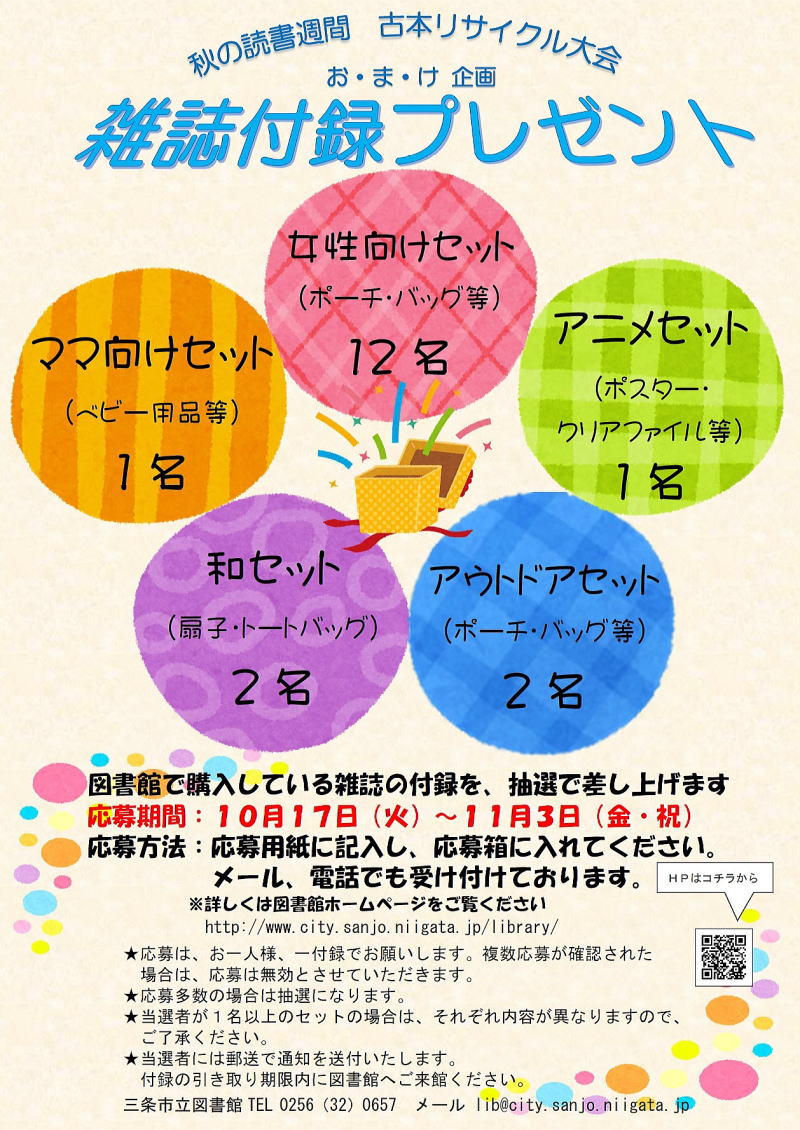 三条市立図書館 Pa Twitter 読書週間 古本リサイクル大会 お ま け企画雑誌付録プレゼント 図書館で購入している雑誌の付録を 抽選で差し上げます 応募期間 10月17日 火 11月3日 金 祝 応募方法の詳細は図書館ホームページをご覧ください