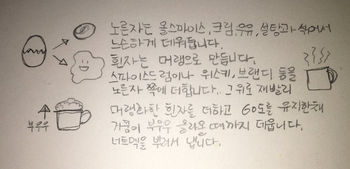BarColdDawn's tweet photo. 따뜻한 술들은 손이 많이 가고 맛있죠. 플러피한 거품이 부우우 올라오는 비주얼부터 마시면 배가 차는 것도 신나는 수플레-에그노그의 레시피입니다. 올스파이스 옆에 계피가 빠졌는데 그러려니 해 주세요. (...) https://t.co/wRerU0CkyW