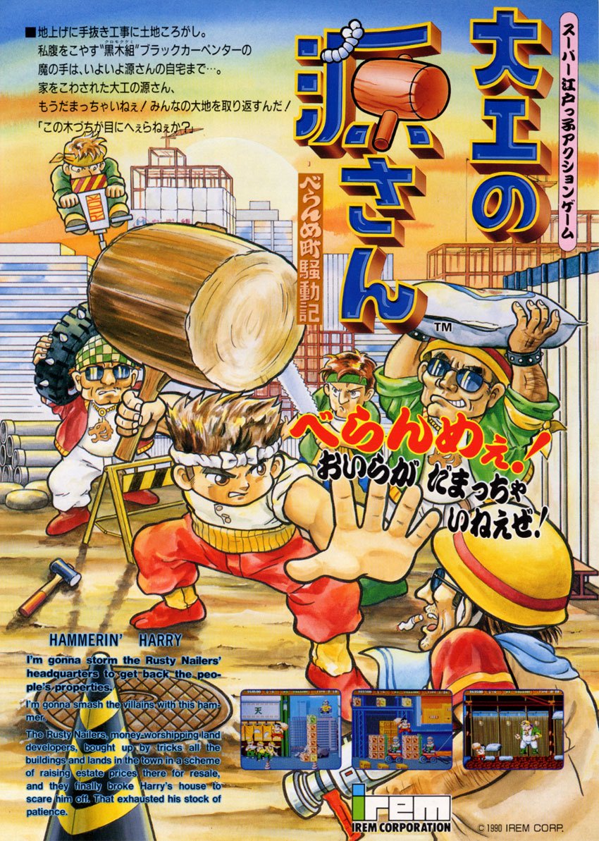 大工の源さん / Daiku no Gensan / Hammerin' Harry
