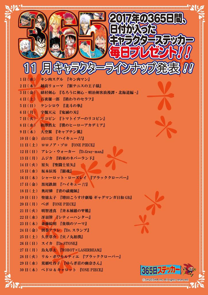 ジャンプショップ366日ステッカー 17年365日ステッカー11月キャラクターラインナップ発表 キャラクターの絵柄は 毎週金曜日にショップ店内にて1週間分をまとめて発表になるのでチェックしに行ってくれよな Js365日ステッカー