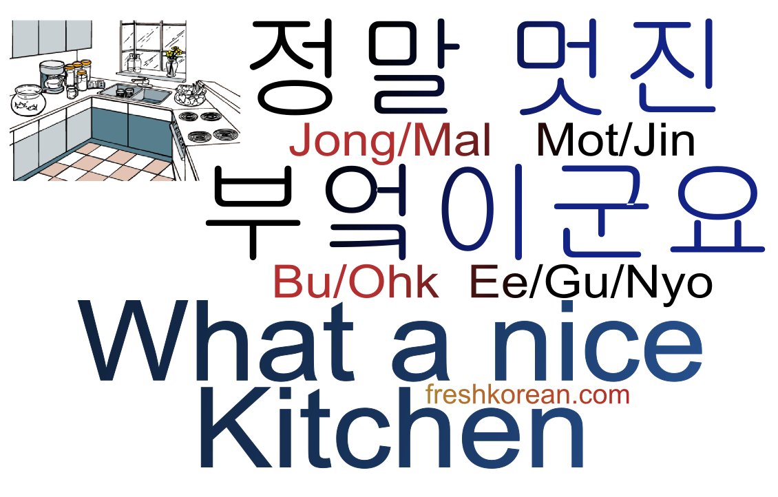 freshkorean2012's tweet photo. * Fresh Korean Phrase 823 *
What a nice Kitchen = 정말 멋진 부엌이군요
#KitchenWeek #LearnKorean | https://t.co/nSln8SRxWn https://t.co/FvmJm5DzvY