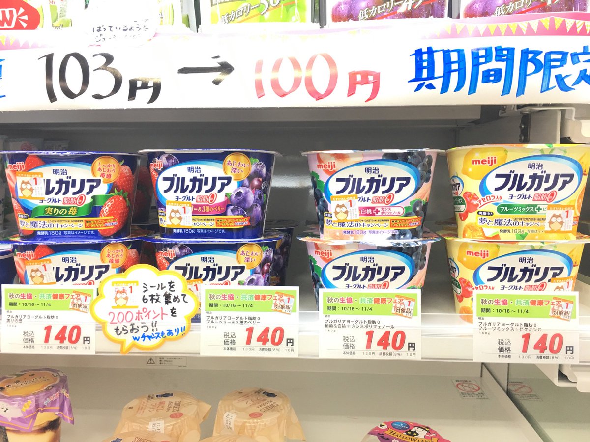 名古屋工業大学生協 Twitterren コンビニ そして 明治ブルガリアヨーグルト 140円帯の4種類が対象です 実りの苺 ブルーベリー 3種のベリー 葡萄 白桃 カシスポリフェノール フルーツミックス ビタミンcの4種ですよー O 毎日食べても飽きません O