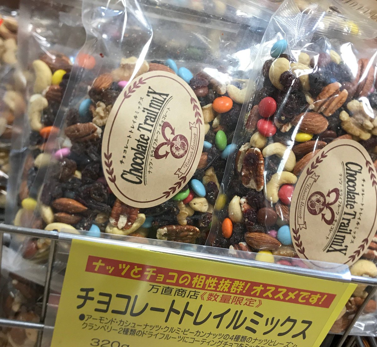 飯田橋ラムラ Ramla در توییتر 三浦屋では店長一押しの チョコレートトレイルミックス がおすすめ チョコレートとナッツの組み合わせは最高です ナッツは栄養価も高いし 健康にも良さそうですね 急な天候の変化で崩しがちな体調も これで栄養補給すれば元気に