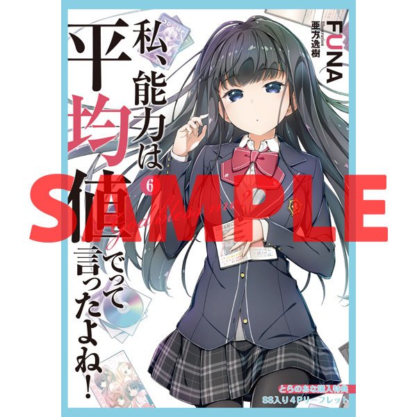 とらのあな書籍営業担当 本物ﾀﾞﾖ On Twitter とらのあな限定版告知 Funa 先生 著 亜方逸樹 先生 画 私 能力は平均値でって言ったよね 6 B2お風呂ポスター付きとらのあな限定版 は本日発売 特典は 4pリーフレット 数量限定ですのでお見逃し