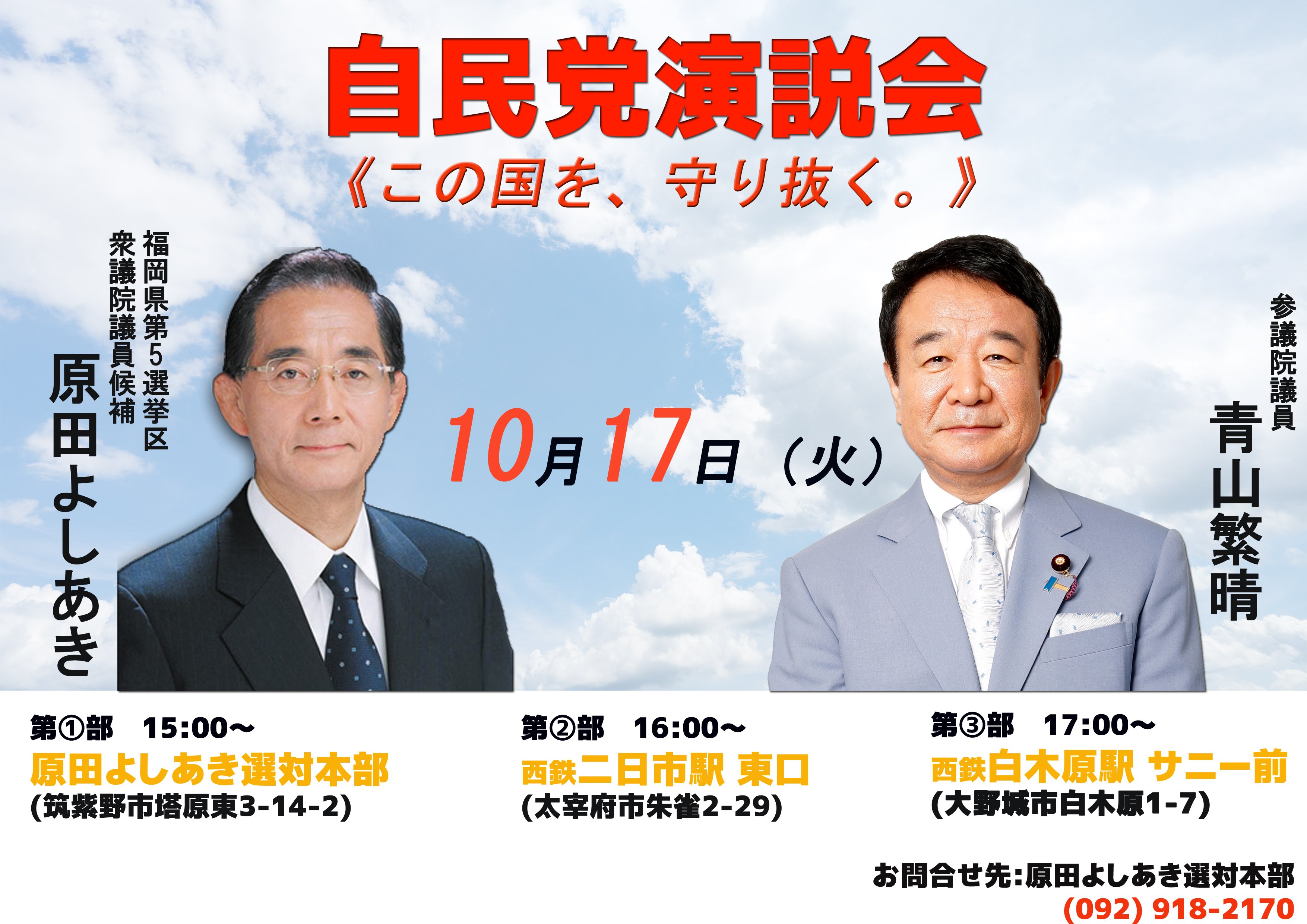 自民党 原田義昭 福岡５区 本日10月17日は青山繁晴参議院議員が多忙な中 応援に駆けつけてくれます 選挙区内の3か所で演説を開催しますので是非ともご参集ください 青山繁晴 福岡5区 原田義昭 筑紫野 太宰府 大野城 T Co Jwnuipjmko