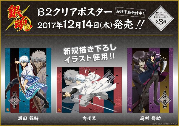 アニメイト商品情報局 En Twitter グッズ情報 銀魂 B2クリアポスター 全3種 絶賛ご予約受付中です 坂田 銀時 白夜叉 高杉 晋助 の新規描き下ろしイラスト使用b2ポスター ファンの皆様 要チェックです 坂田 銀時 T Co 0a8ei80gvh