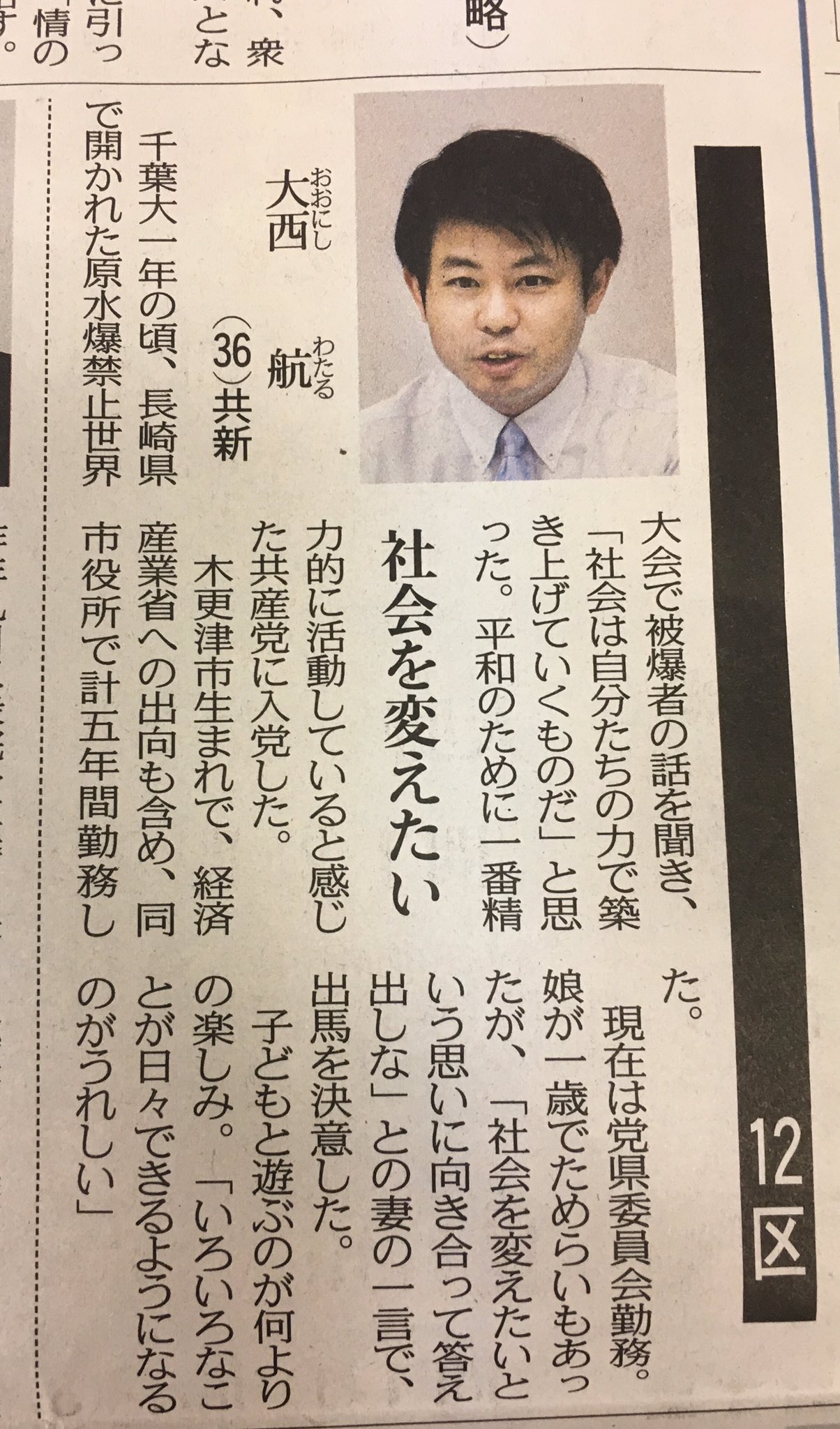 りえりえ 千葉12区 大西航候補 今日17日の東京新聞 立候補を決意した妻の一言 社会を変えたいという思いに向き合って答え出しな お連れ合い カッコいい 比例は共産党