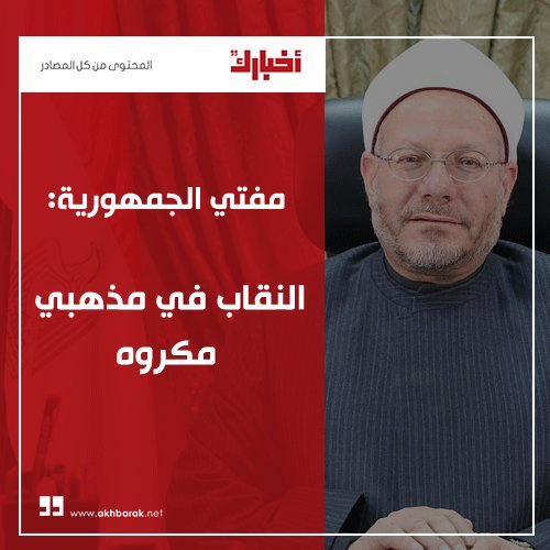 المفتى : النقاب فى مذهبى مكروة