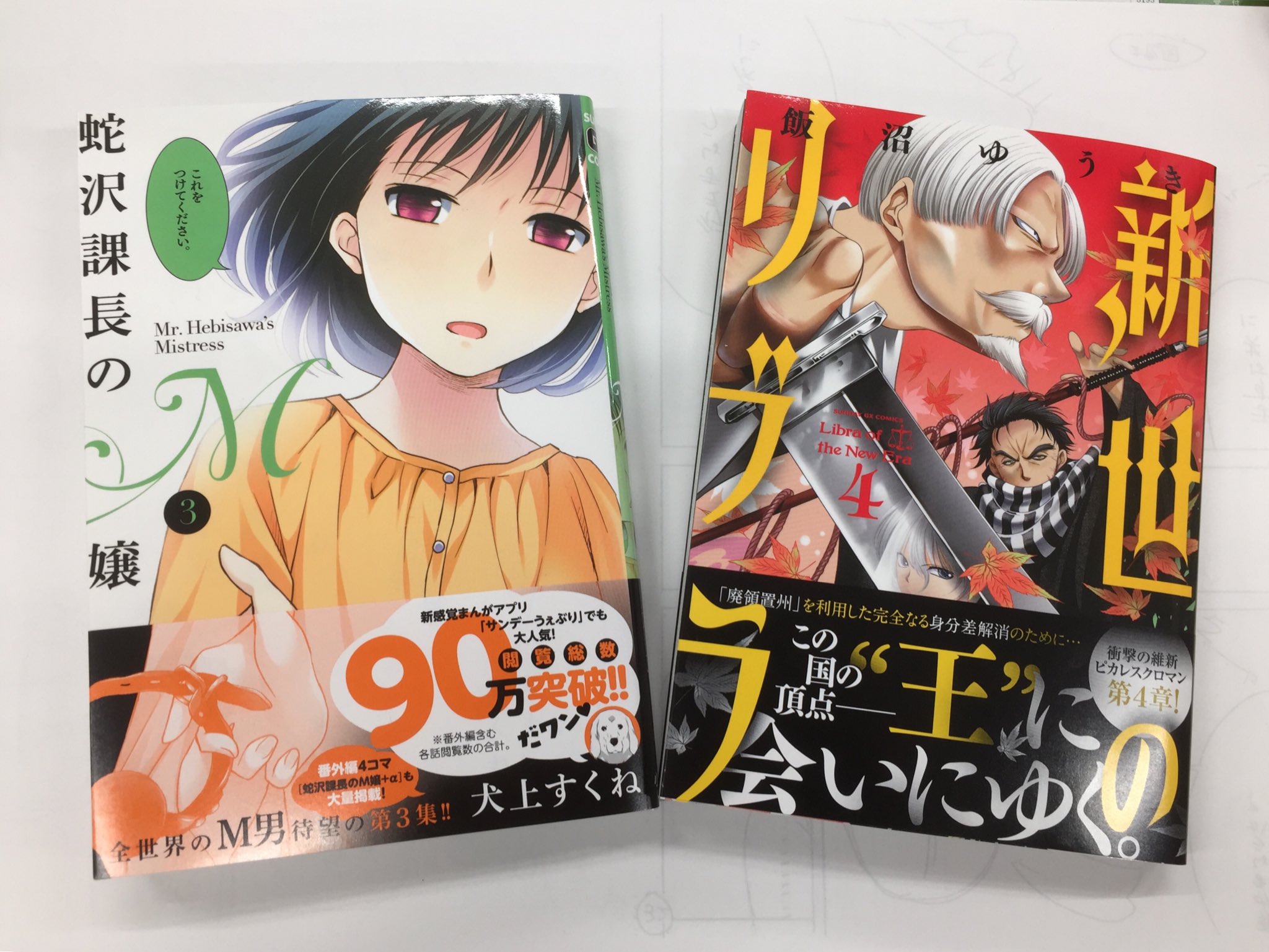 サンデーgx編集部 編集部に見本到着 gxc 蛇沢課長のm嬢 3集 犬上すくね氏 新世のリブラ 4集 飯沼ゆうき氏 どちらも明後日の19日 木 発売です サンデーgx編集部 編集部に見本到着 gxc 蛇沢課長のm嬢 3集 犬上すくね氏 新世のリブラ 4集 飯沼ゆうき氏 どちらも明後日の19日 木 発売です