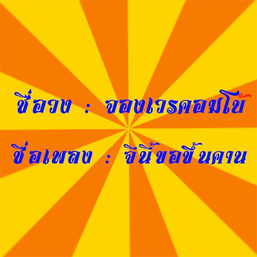 SHOTXDN96's tweet photo. เรามาส่งกิจที่เท่าไรก็ไม่รู้ของทีมสองจย้า #พี่เป็ดพาเด็กสก๊อยแว๊นร้อยเอ็ด #จองเวรอเวนเจอร์ https://t.co/XPYO0llfn4