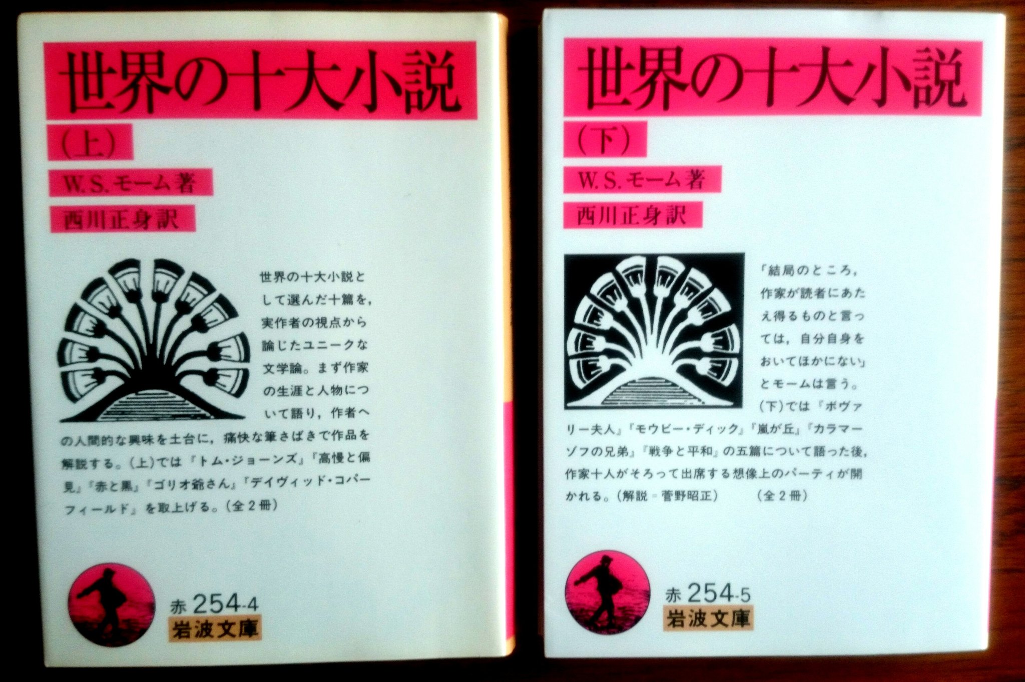 今昔 読書垢 A Twitter イギリスの文豪サマセット モームの解説書 世界の十大小説 読了 同時に その世界の十大小説全て制覇しました ちょっと読破するのが遅かったかも 世界の名作を読みたい人に最初にお薦めしたい十大小説 読破記念に十大小説全部岩波 今昔 読書垢 A Twitter イギリスの文豪サマセット モームの解説書 世界の十大小説 読了 同時に その世界の十大小説全て制覇しました ちょっと読破するのが遅かったかも 世界の名作を読みたい人に最初にお薦めしたい十大小説 読破記念に十大小説全部岩波